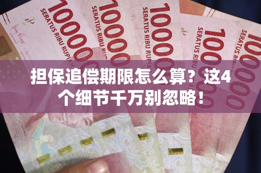 济南担保追偿期限怎么算？这4个细节千万别忽略！