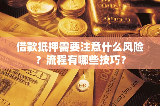 济南借款抵押需要注意什么风险？流程有哪些技巧？