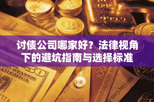 济南讨债公司哪家好？法律视角下的避坑指南与选择标准