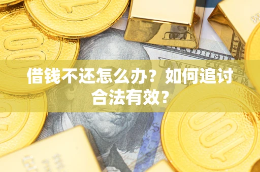 济南借钱不还怎么办？如何追讨合法有效？