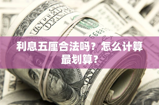 济南利息五厘合法吗？怎么计算最划算？