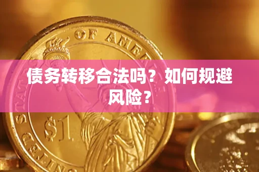 济南债务转移合法吗？如何规避风险？