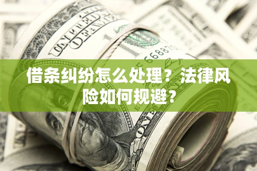济南借条纠纷怎么处理？法律风险如何规避？