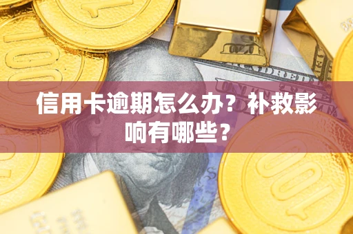济南信用卡逾期怎么办？补救影响有哪些？
