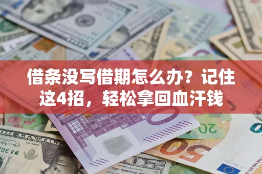济南借条没写借期怎么办？记住这4招，轻松拿回血汗钱