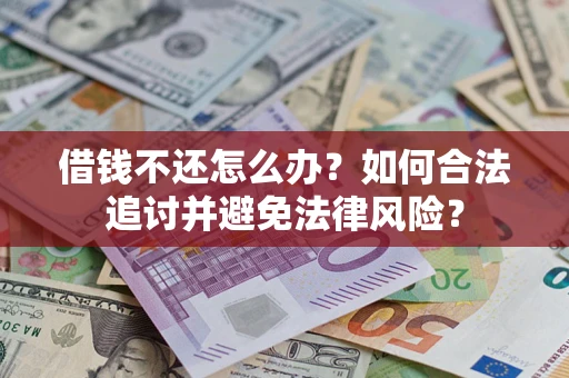 济南借钱不还怎么办？如何合法追讨并避免法律风险？