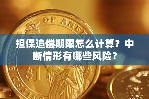 济南担保追偿期限怎么计算？中断情形有哪些风险？