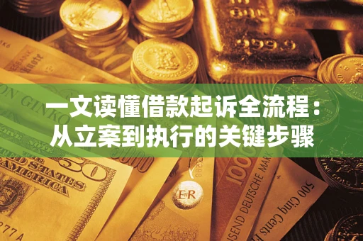 济南一文读懂借款起诉全流程：从立案到执行的关键步骤