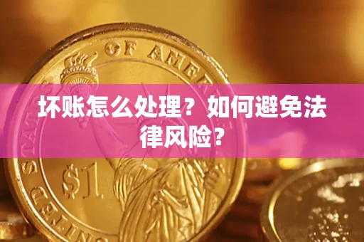 济南坏账怎么处理？如何避免法律风险？