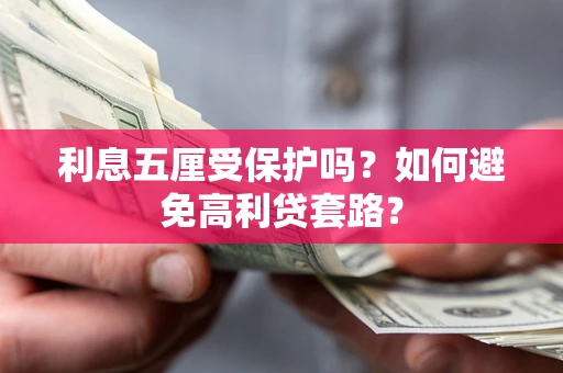 济南利息五厘受保护吗？如何避免高利贷套路？