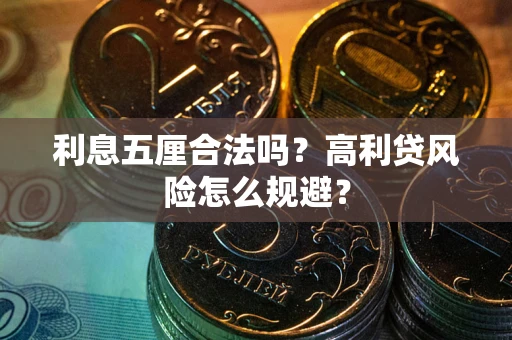 济南利息五厘合法吗？高利贷风险怎么规避？