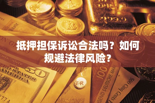 济南抵押担保诉讼合法吗？如何规避法律风险？