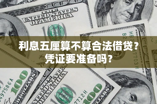 济南利息五厘算不算合法借贷？凭证要准备吗？
