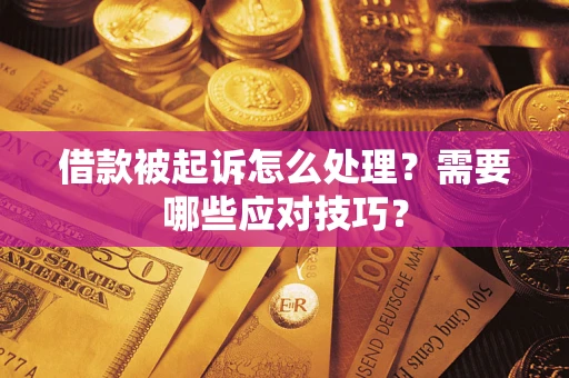 济南借款被起诉怎么处理？需要哪些应对技巧？