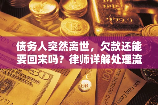 济南债务人突然离世，欠款还能要回来吗？律师详解处理流程