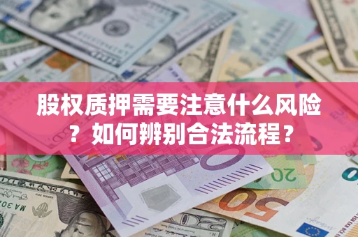 济南股权质押需要注意什么风险？如何辨别合法流程？