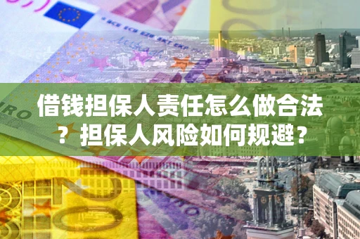 济南借钱担保人责任怎么做合法？担保人风险如何规避？