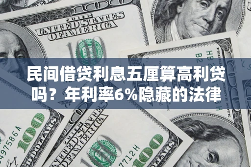 济南民间借贷利息五厘算高利贷吗？年利率6%隐藏的法律风险全解析