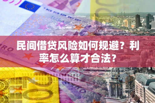 济南民间借贷风险如何规避？利率怎么算才合法？