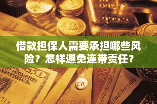 济南借款担保人需要承担哪些风险？怎样避免连带责任？