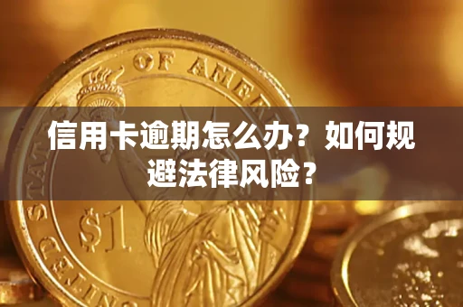济南信用卡逾期怎么办？如何规避法律风险？