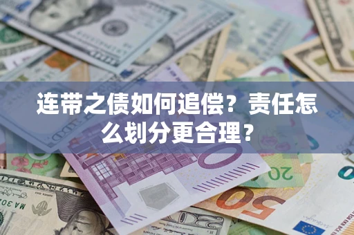 济南连带之债如何追偿？责任怎么划分更合理？