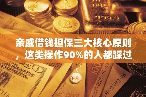 济南亲戚借钱担保三大核心原则，这类操作90%的人都踩过坑！附法院判决案例
