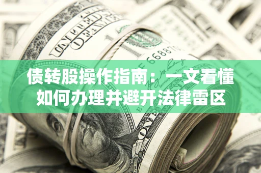 济南债转股操作指南：一文看懂如何办理并避开法律雷区