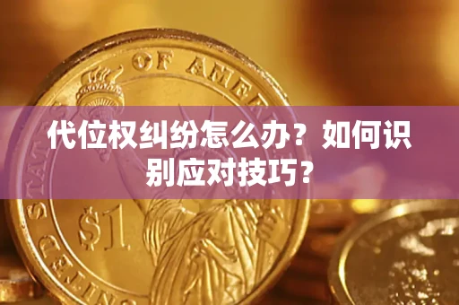 济南代位权纠纷怎么办？如何识别应对技巧？