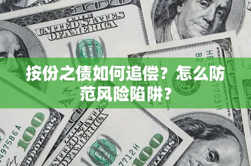 济南按份之债如何追偿？怎么防范风险陷阱？