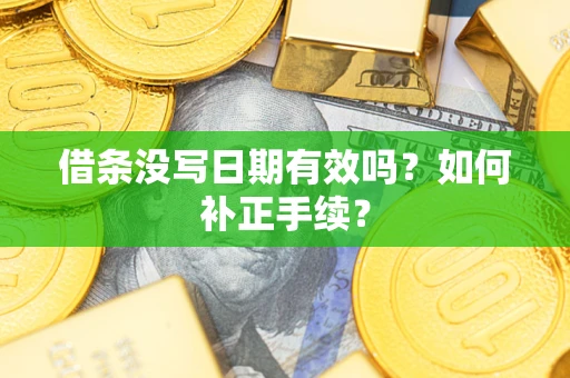 济南借条没写日期有效吗？如何补正手续？