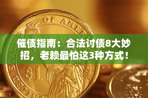 济南催债指南：合法讨债8大妙招，老赖最怕这3种方式！