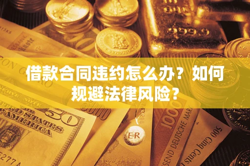 济南借款合同违约怎么办？如何规避法律风险？