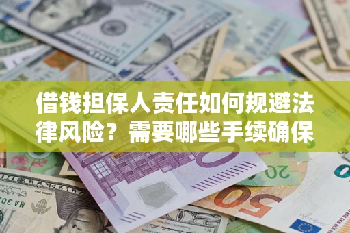 济南借钱担保人责任如何规避法律风险？需要哪些手续确保安全？