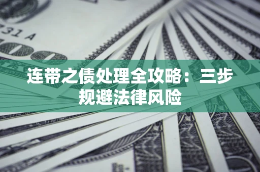 济南连带之债处理全攻略：三步规避法律风险