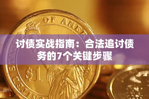 济南讨债实战指南：合法追讨债务的7个关键步骤