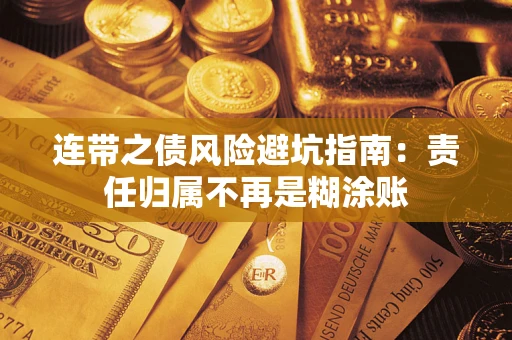 济南连带之债风险避坑指南：责任归属不再是糊涂账