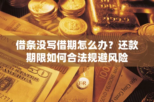 济南借条没写借期怎么办？还款期限如何合法规避风险