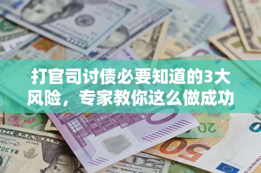 济南打官司讨债必要知道的3大风险，专家教你这么做成功率飙升